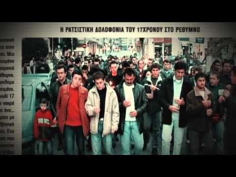 απόκομμα εφημερίδας, στον τίτλο γράφει «Η ρατσιστική δολοφονία του 17χρονου στο Ρέθυμνο»