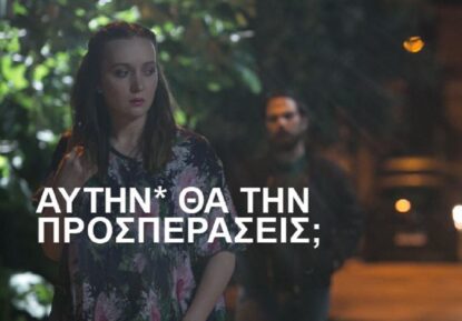 Στιγμιότυπο βίντεο που γράφει "Αυτήν* θα την προσπεράσεις;"