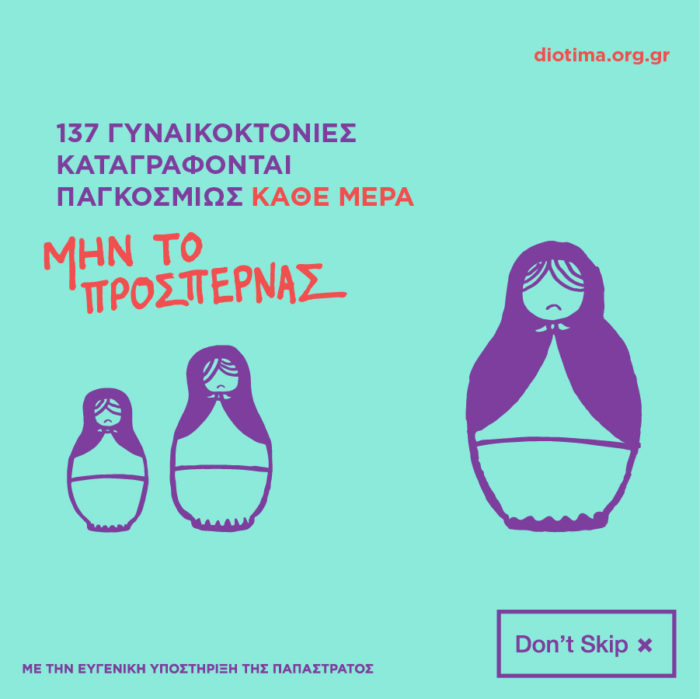 γραφιστικό που απεικονίζει μία μπάμπουσκα και δύο μικρότερες εκδοχές της η λεζάντα γράφει «137 γυναικοκτονίες καταγράφονται παγκοσμίως κάθε μέρα. Μην το προσπερνάς»