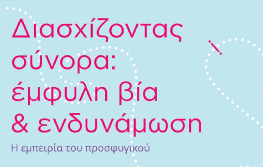 Αφίσα που αναφέρει ¨Διασχίζοντας σύνορα: έμφυλη βία & ενδυνάμωση"