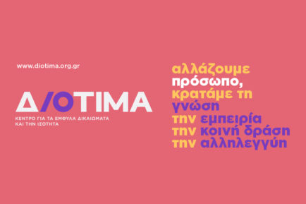 σε ροζ φόντο γράφει με κίτρινα, λευκά και μωβ γράμματα «αλλάζουμε πρόσωπο, κρατάμε τη γνώση, την εμπειρία, την κοινή δράση, την αλληλεγγύη»