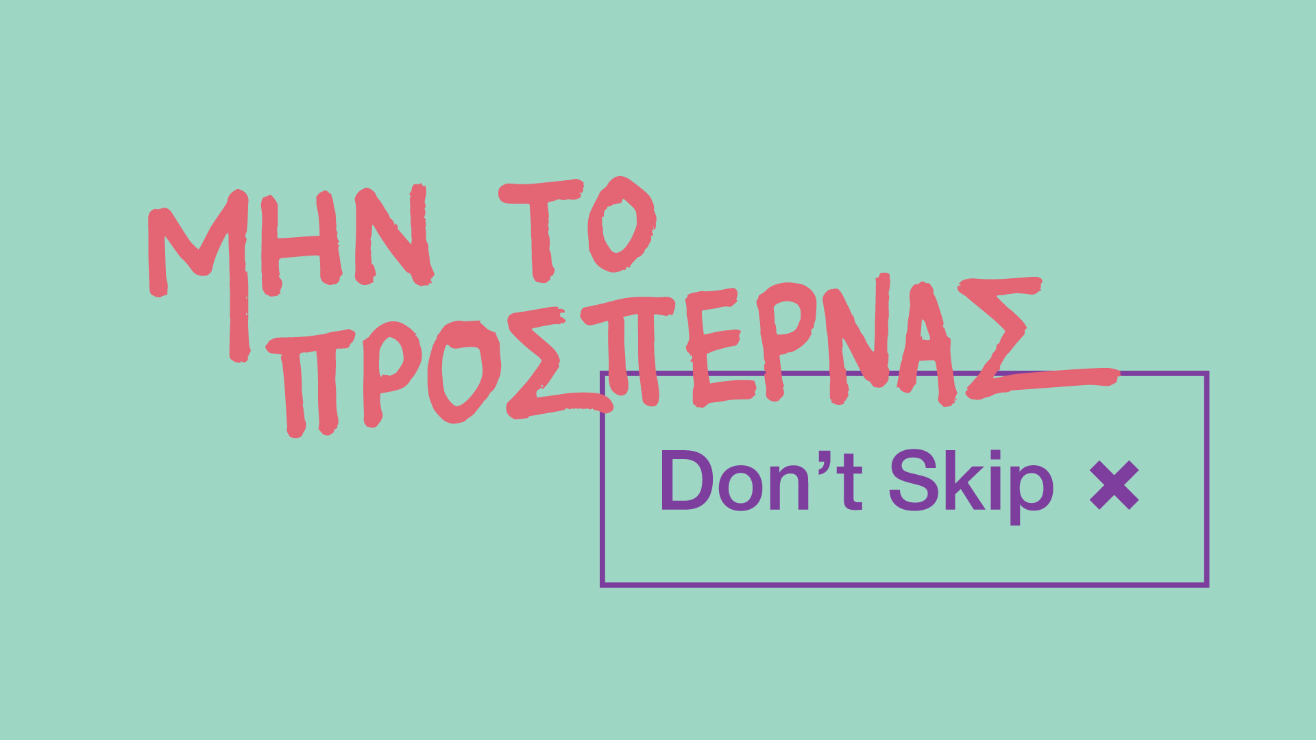 γραφιστικό που γράφει «Μην το προσπερνάς. Don't Skip»
