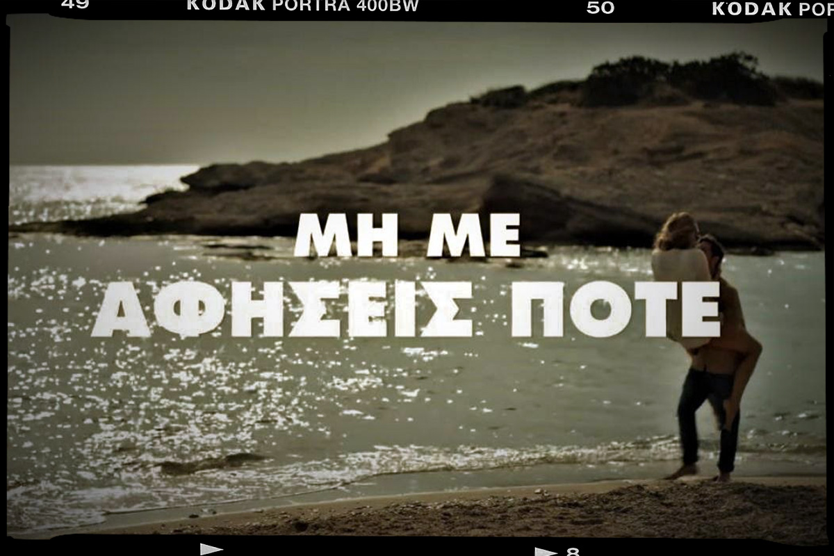 στιγμιότυπο από την ταινία, ένας άνδρας κρατά στην αγκαλιά του μια γυναίκα στην παραλία η λεζάντα γράφει τον τίτλο της ταινίας