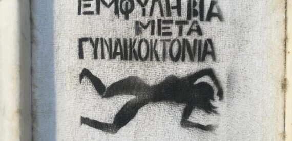 στένσιλ σε τοίχο γράφει «έμφυλη βία μετά γυναικοκτονία»