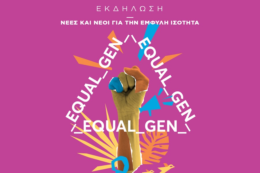 Γραφιστικό σε ροζ φόντο, γράφει "Εκδήλωση EQUAL GEN"