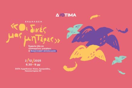 αφίσα για εκδήλωση έμφυλη βία σε ηλικιωμένες γυναίκες & διαγενεακή αλληλεγγύη