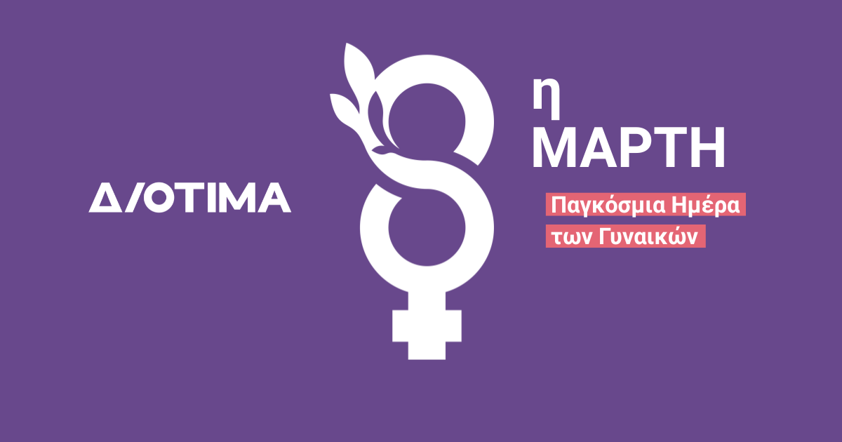 Μωβ φόντο, γράφει 8η Μάρτη, Παγκόσμια Ημέρα Γυναικών, Διοτίμα