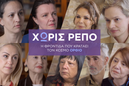 φωτογραφία με τα πρόσωπα του ντοκιμαντέρ "χωρίς ρεπό: η φροντίδα που κρατά τον κόσμο όρθιο", πρεμιέρα