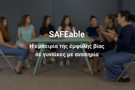 5 γυναίκες κάθονται γύρω από ένα τραπέζι, η φωτογραφία πλαισιώνει το ντοκιμαντέρ safeable