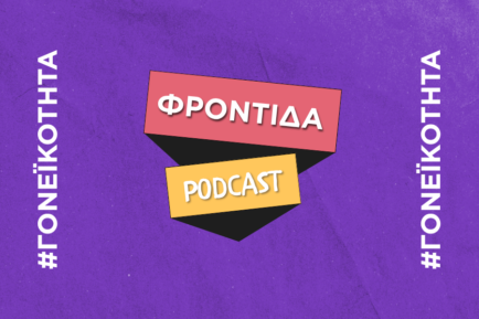 μωβ visual που γράφει φροντίδα - podcast, για τη γονεϊκότητα