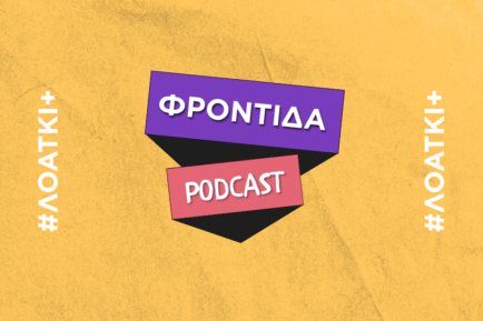 κίτρινο φόντο που γράφει επάνω ΛΟΑΤΚΙ, φροντίδα, podcast
