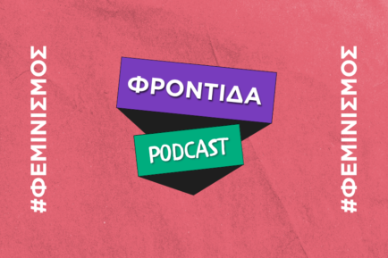 ροζ φόντο που γράφει επάνω φεμινισμός, φροντίδα, podcast