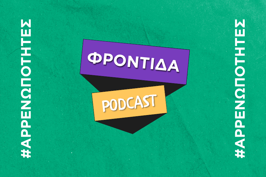 πράσινο φόντο που γράφει, podcast, φροντίδα, αρρενωπότητες, άντρες