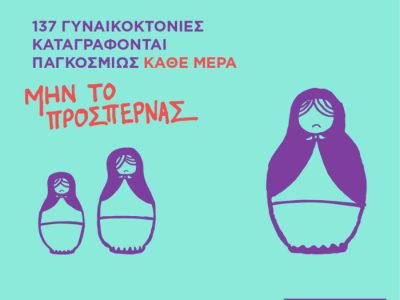 γραφιστικό που απεικονίζει μία μπάμπουσκα και δύο μικρότερες εκδοχές της η λεζάντα γράφει «137 γυναικοκτονίες καταγράφονται παγκοσμίως κάθε μέρα. Μην το προσπερνάς»